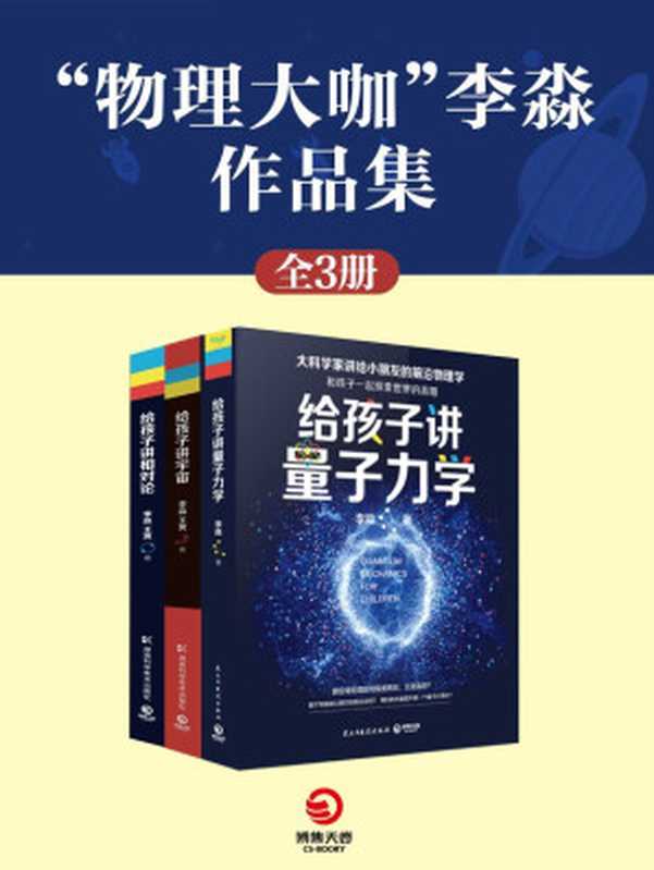 “物理大咖”李淼作品集（共3册）（大科学家讲给小朋友的前沿物理学科学面前我们都是孩子。）(博集社会影响力系列)（李淼&王爽）（2018）