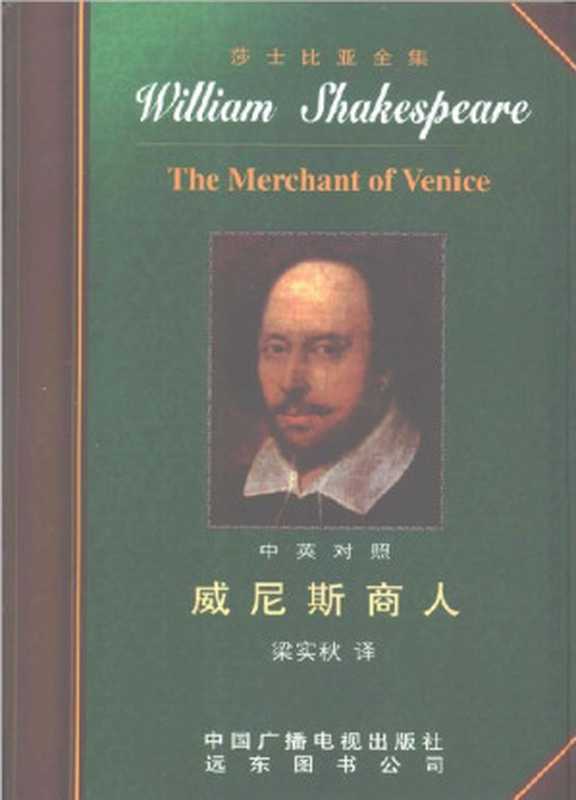 09.威尼斯商人（英）莎士比亚著梁实秋译中国广播电视出版社2002（（英）莎士比亚著梁实秋译）（中国广播电视出版社2002）