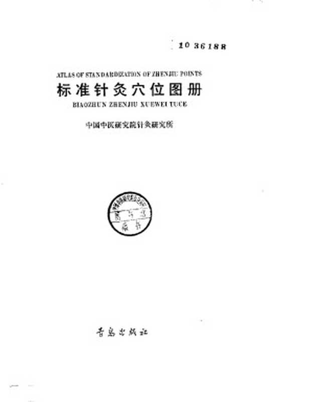 标准针灸穴位图册（中国中医研究院针灸研究所）（2009）