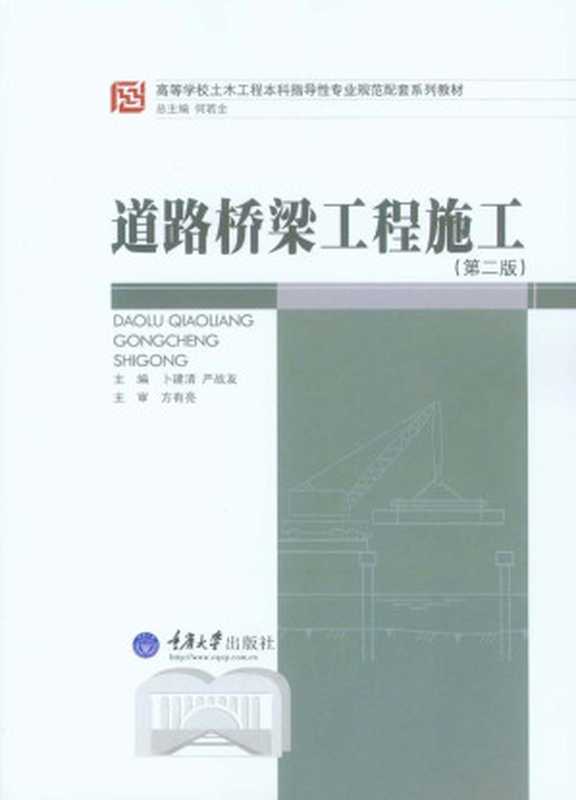 道路桥梁工程施工(第2版)(高等学校土木工程本科指导性专业规范配套系列教材)(严战友&卜建清)(重庆大学出版社2014)