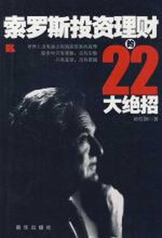 索罗斯投资理财的22大绝招（孙虹钢）（COAY.COM）