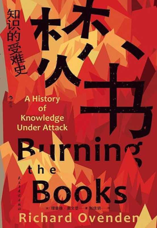 焚书知识的受难史=BurningtheBooksAHistoryofKnowledgeUnderAttack(理查德·奥文登(RichardOvenden)著;刘佳玥译)(民主与建设出版社2023)