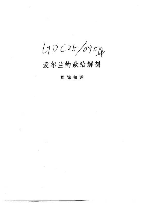 配第经济著作选集爱尔兰的政治解剖（威廉·配第）（商务印书馆2006）