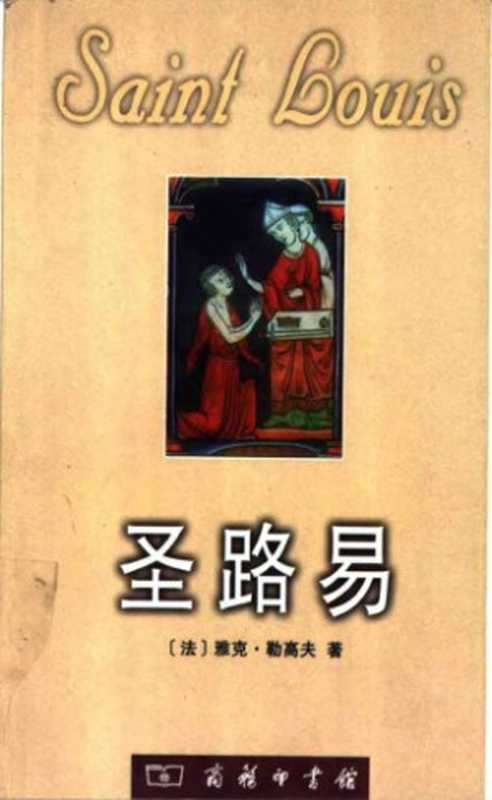 圣路易（JacquesLeGoff）（商务印书馆2002）