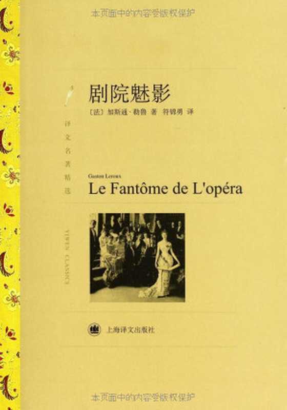剧院魅影(加斯通·勒鲁(CastonLeroux))(上海译文出版社2012)