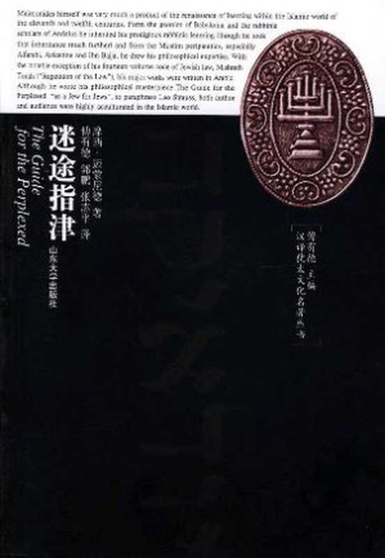 迷途指津(摩西·迈蒙尼德)(山东大学出版社2004)