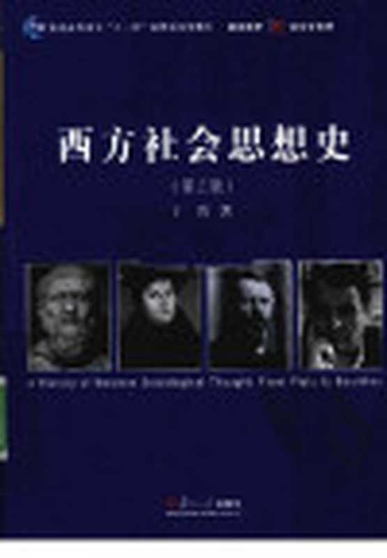 西方社会思想史(第3版)(于海)(上海复旦大学出版社2010)