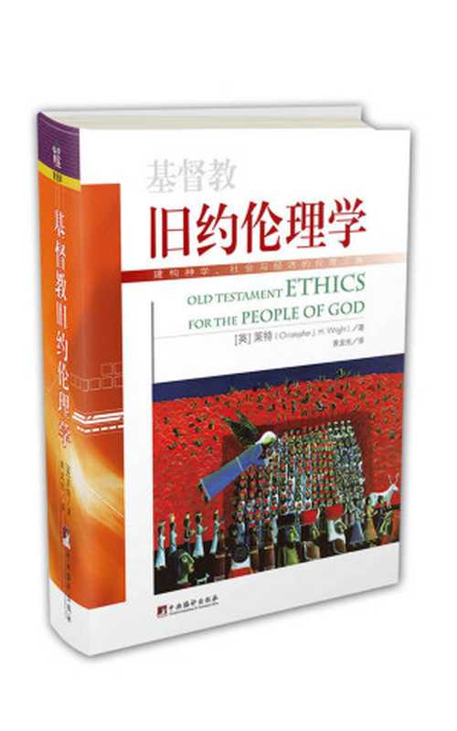 基督教旧约伦理学（[美]莱特译者白陈毓华）（中央编译出版社2014）