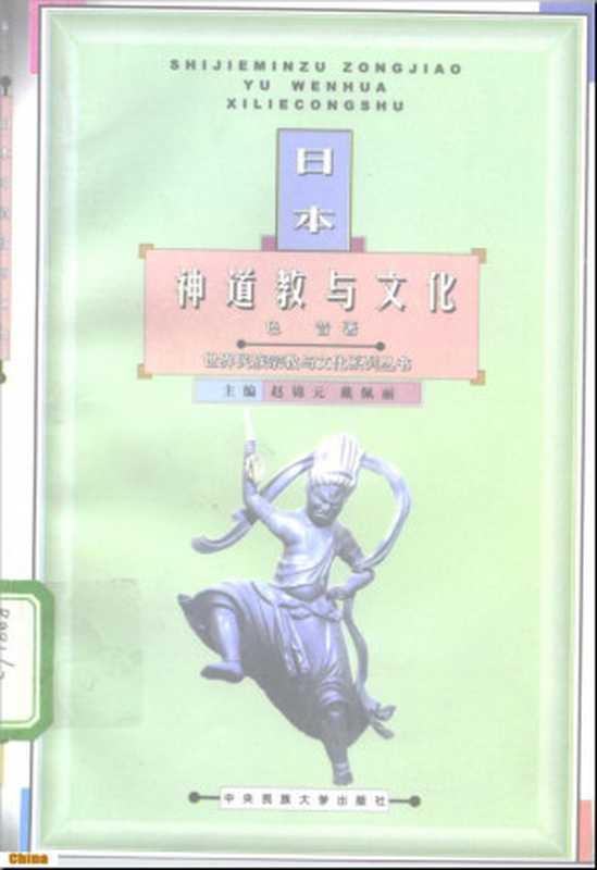 日本神道教与文化（色音）（中央民族大学出版社1999）