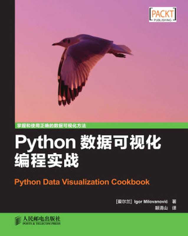 Python数据可视化编程实战（异步图书）（IgorMilovanovic）（人民邮电出版社2015）