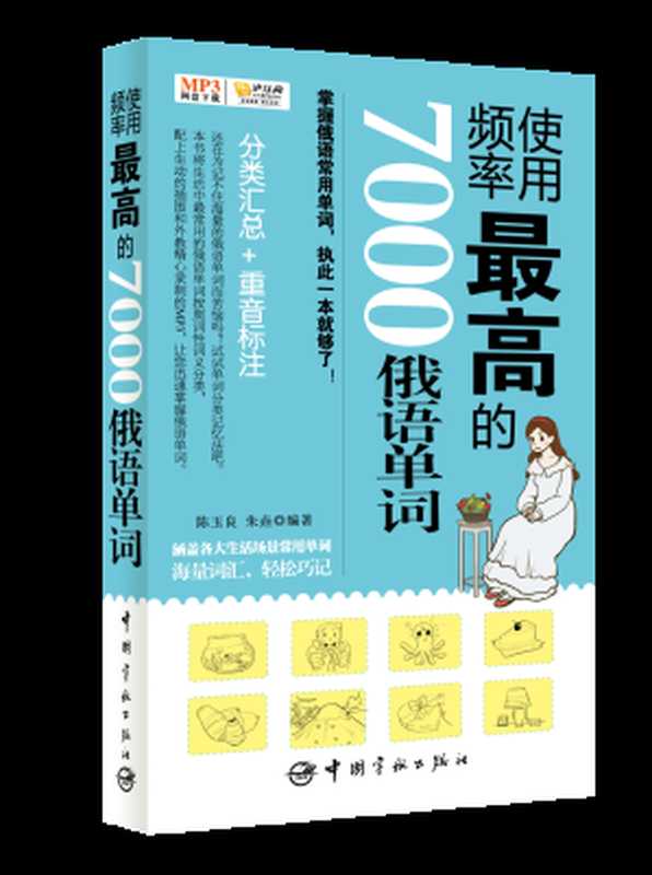 使用频率最高的7000俄语单词（陈玉良朱圭）（中国宇航出版社2013）