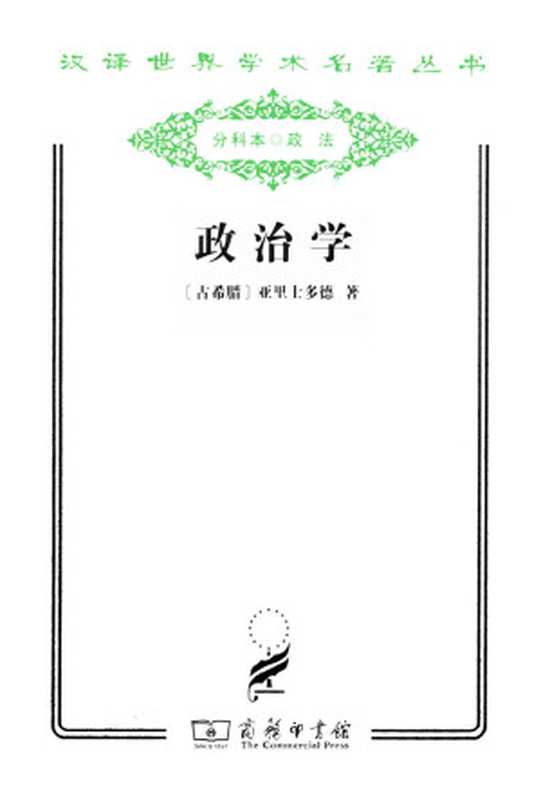 政治学(亚里士多德)(2016)