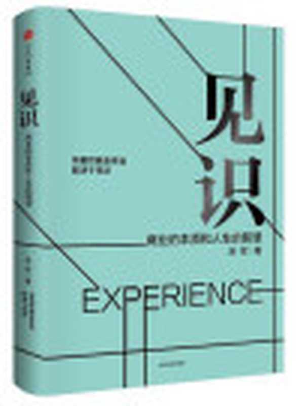 见识-商业的本质和人生的智慧（吴军）