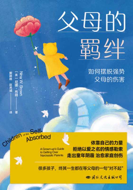 父母的羁绊（尼娜·布朗）（国际文化出版公司2022）