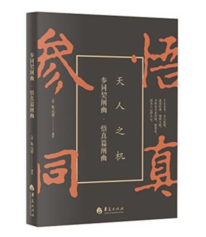 参同契阐幽·悟真篇阐幽（（清）朱元育编著zhuyuanyuZhangboduan张伯端朱元育(汉)...）（北京华夏出版社2009）
