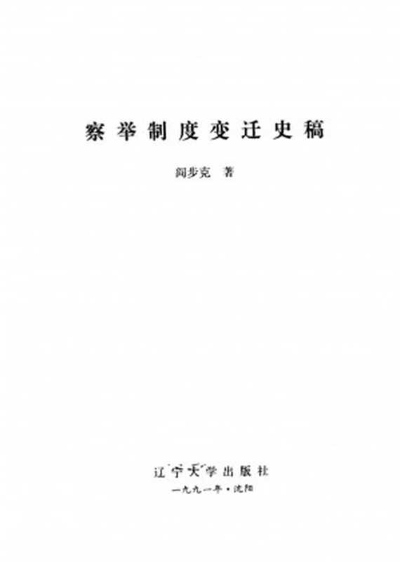 察举制度变迁史稿(阎步克)(辽宁大学出版社1991)