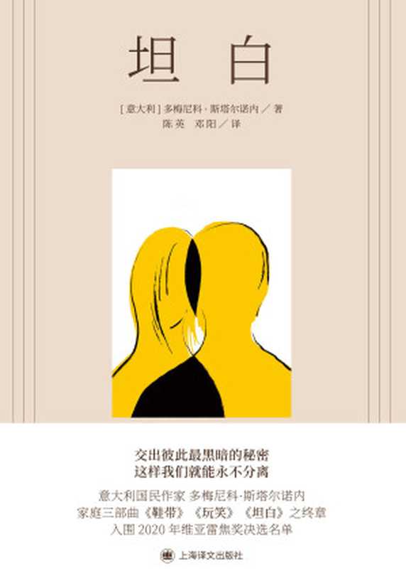 坦白（【意大利】多梅尼科·斯塔尔诺内陈英邓阳译）（上海译文出版社）