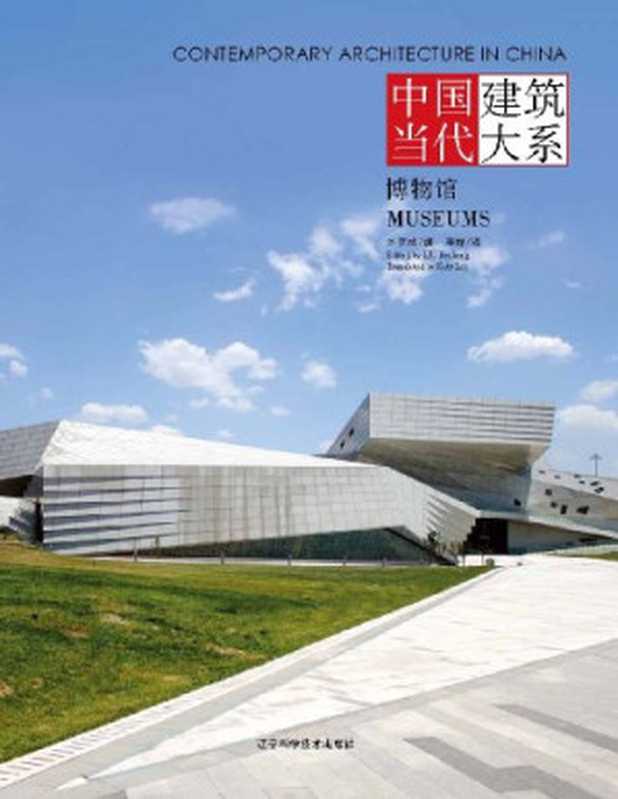 ContemporaryarchitectureinChina.Museums（LeeKaty;LiuKecheng）（LiaoningScience&TechnologyPublishingHouse2012）