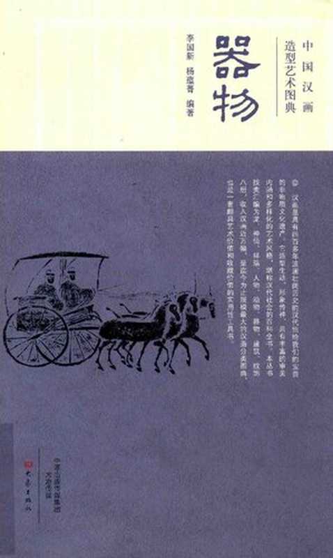 中国汉画造型艺术图典.器物（杨蕴青李国新）（大象出版社2014）