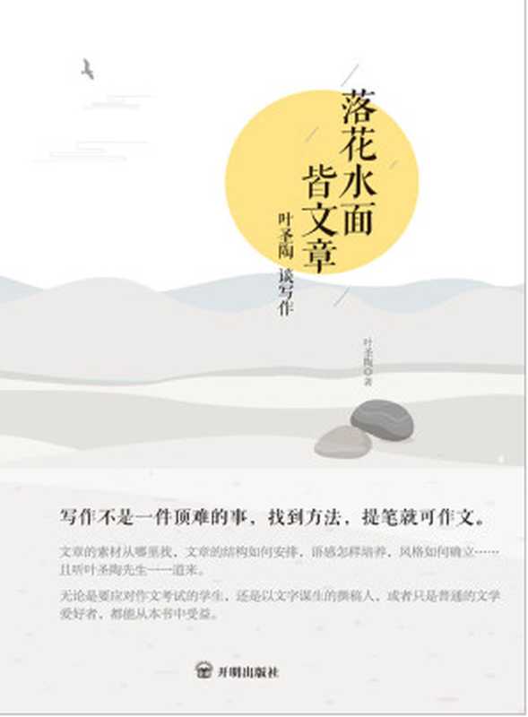 落花水面皆文章叶圣陶谈写作(有效解决写作难题)(叶圣陶)(2017)