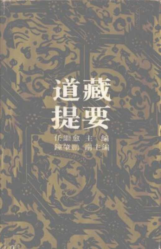 道藏提要（任繼愈／主編;鐘肇鵬／副主編）（中國社會科學出版社1995）