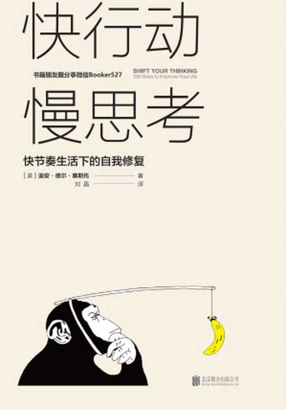 快行动慢思考快节奏生活下的自我修复=ShiftYourThinking200WaystoImproveYourLife(迪安·德尔·塞斯托(DeanDelSesto)著;刘晶译)(北京联合出版公司2017)