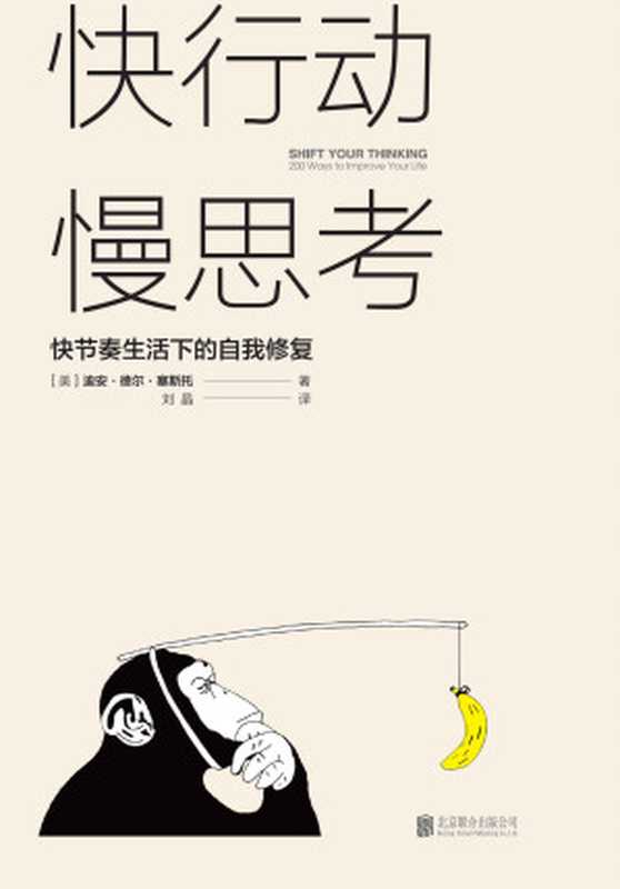 快行动慢思考快节奏生活下的自我修复=ShiftYourThinking200WaystoImproveYourLife（迪安·德尔·塞斯托(DeanDelSesto)著；刘晶译）（北京联合出版公司2017）
