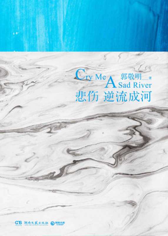 悲伤逆流成河【落落导演赵英博、任敏主演同名院线电影火爆热映中！】（郭敬明）（2018）