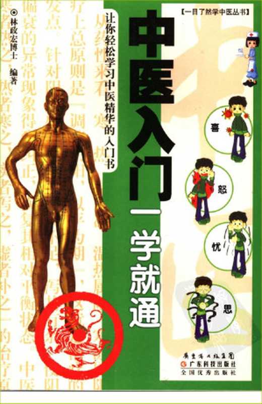 中医入门一学就通(林政宏编著)(2010)
