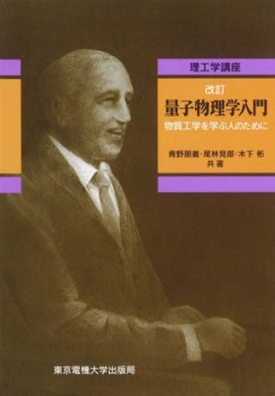 量子物理学入門―物質工学を学ぶ人のために（青野朋義木下彬尾林見郎）（東京電機大学出版局1995）