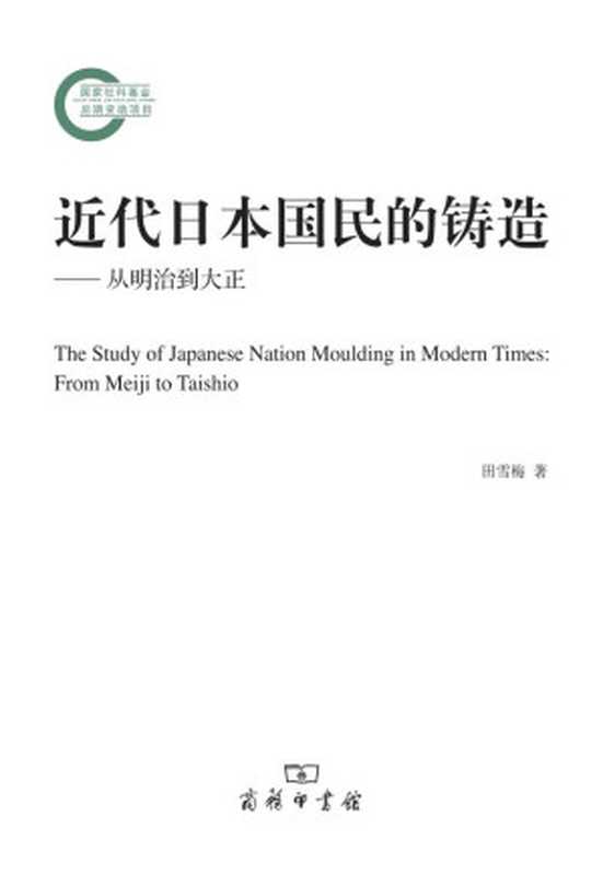近代日本国民的铸造(国家社科基金后期资助项目)（田雪梅）（商务印书馆2012）