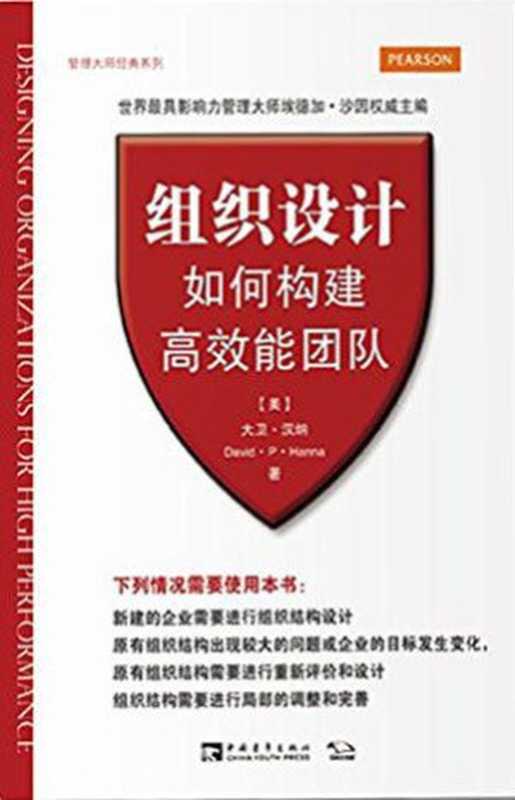组织设计如何构建高效能团队(管理大师经典系列)(大卫·汉纳(DavidP.Hanna))(中国青年出版社2014)