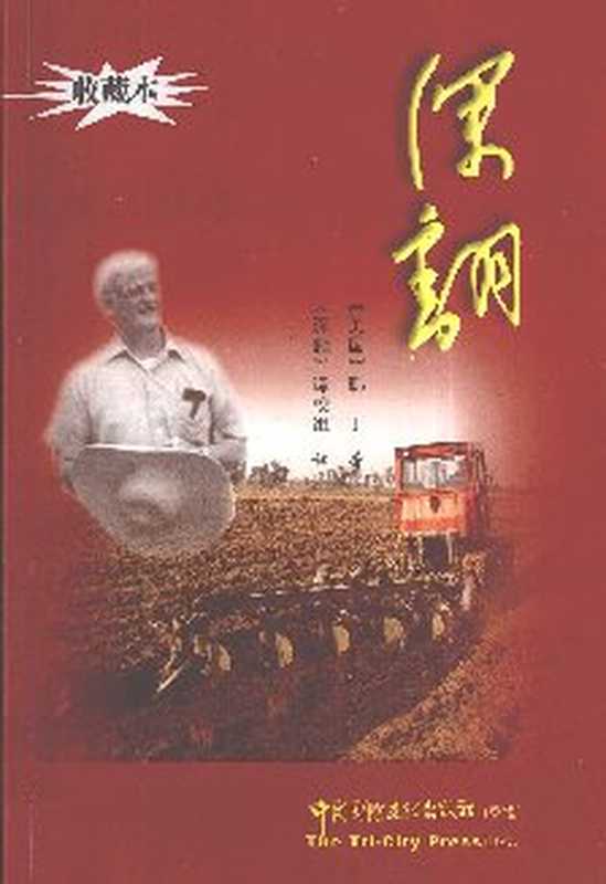 深翻——中国一个村庄的继续革命纪实（[美]威廉‧韩丁;WilliamHinton;《深翻》翻译校订组(译)）（中国国际文化出版社2008）