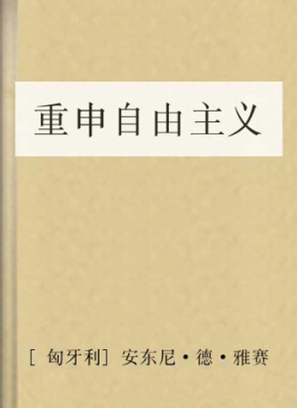 重申自由主义（[匈牙利]安东尼·德·雅赛）（COAY.COM）