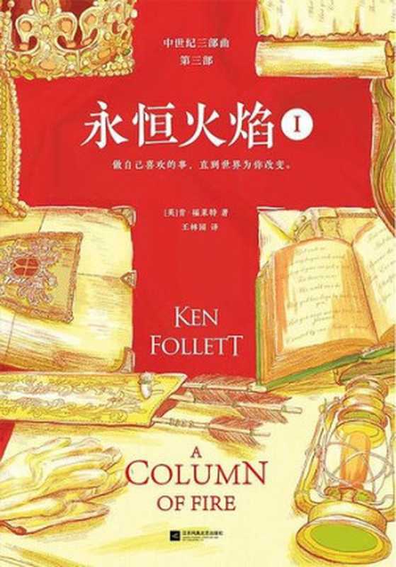 AColumnofFire（KenFollett）（JiangsuPhoenixLiteratureandArtPublishingLTD2018）
