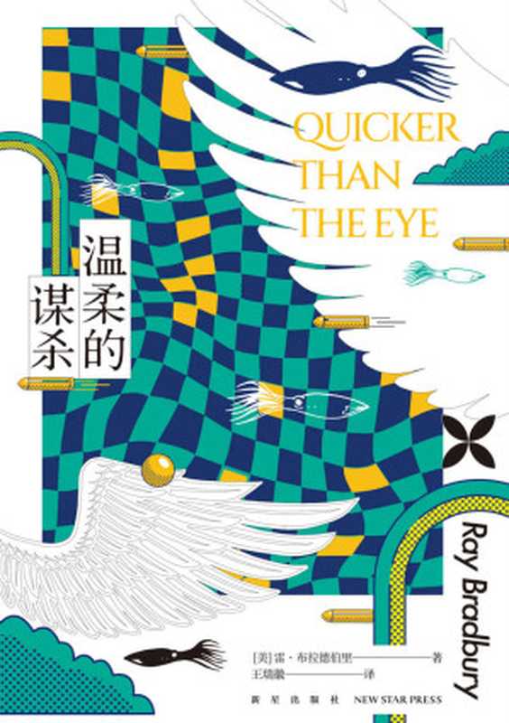 温柔的谋杀【殿堂级大师雷·布拉德伯里的21篇魔幻现实主义幻想故事集作者获世界奇幻终身成就奖、星云奖、甘道夫大师奖、布莱姆·斯托克终身成就奖等至高荣耀】(幻象文库)（[美]雷·布拉德伯里[[美]雷·布拉德伯里]）（新星出版社2022）