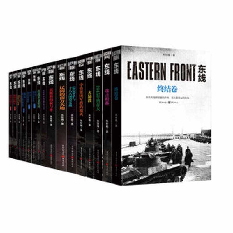 二战东线全史——斯拉夫民族的冰与火之歌（套装全13卷）【著名军事作家朱世巍东线系列丛书全面展示苏德战线的史诗巨著真实客观体现战场搏杀的宏图伟卷】（朱世巍）（重庆出版社2020）