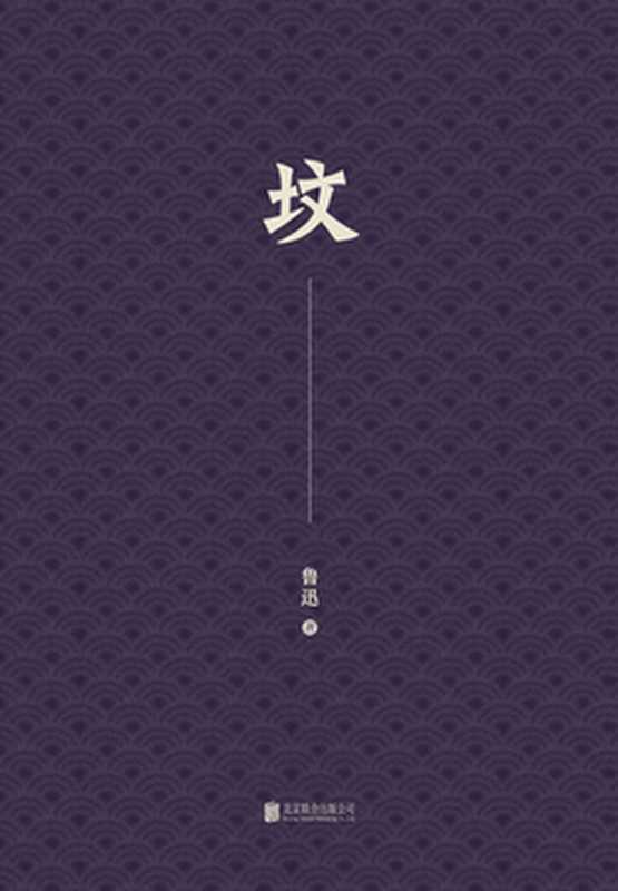 坟(鲁迅)(2022)