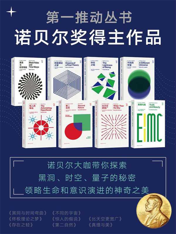 第一推动丛书·诺贝尔奖得主作品（新版套装共8册）（第一推动丛书）