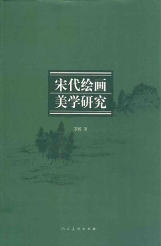 宋代绘画美学研究（苏畅）（人民美术出版社2017）