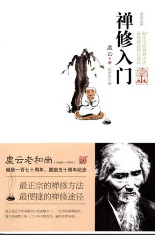 禅修入门近千年最伟大的高僧虚云教授最正宗的禅修方法（虚云）（江苏文艺出版社2010）