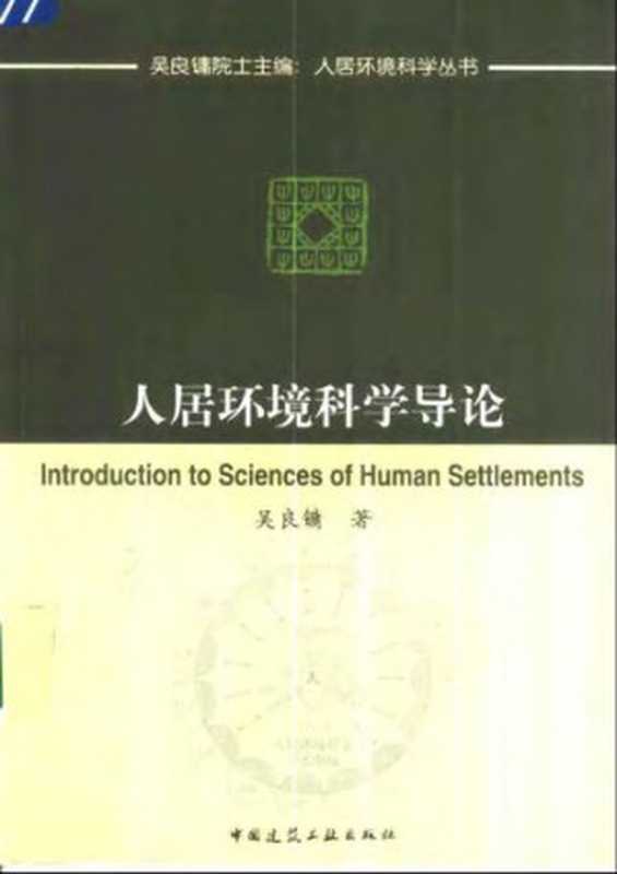 人居环境科学导论(吴良镛)(中国建筑工业出版社2001)