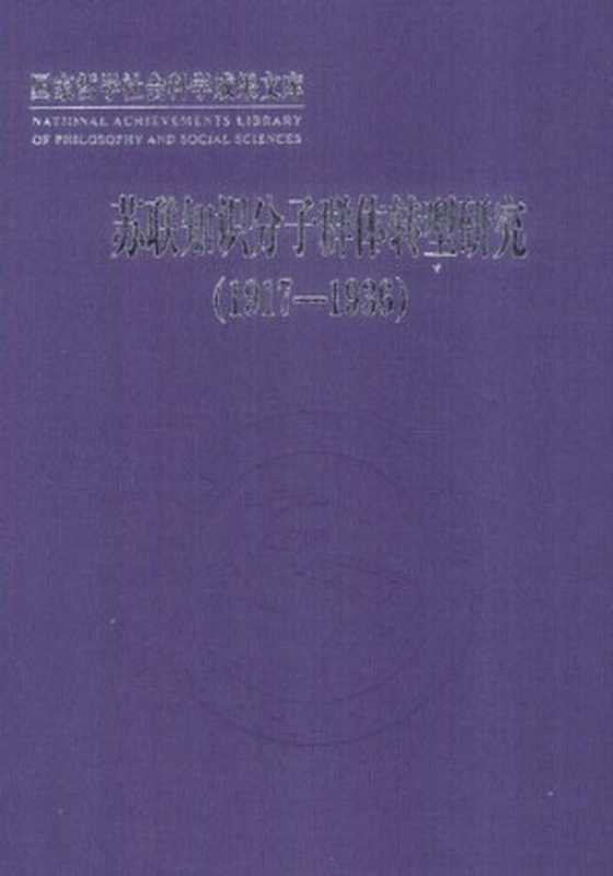 苏联知识分子群体转型研究（1917-1936）（张建华）（北京师范大学出版社2012）