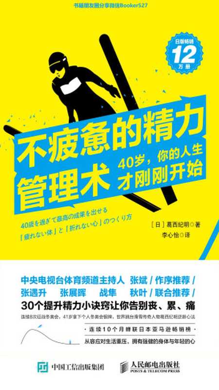 不疲惫的精力管理术40岁你的人生才刚刚开始（李心怡【日】葛西纪明[【日】葛西纪明李心怡]）（人民邮电出版社2019）