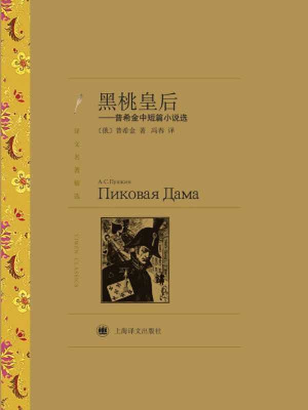黑桃皇后普希金中短篇小说选【上海译文出品！俄罗斯诗歌的太阳普希金代表短篇小说！你想读的俄罗斯元素这本书全都有！】(译文名著精选)（亚历山大·普希金(AleksandrPushkin)）（上海译文出版社2012）