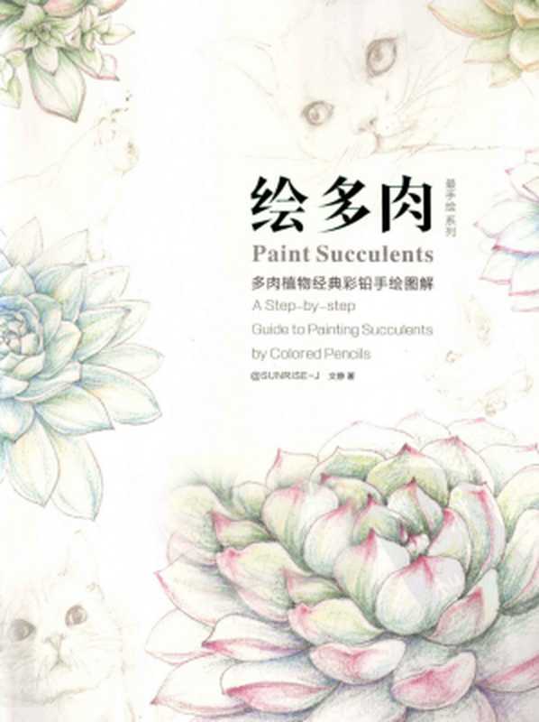 绘多肉-多肉植物经典彩铅手绘图解(敖露)(湖北美术出版社2013)