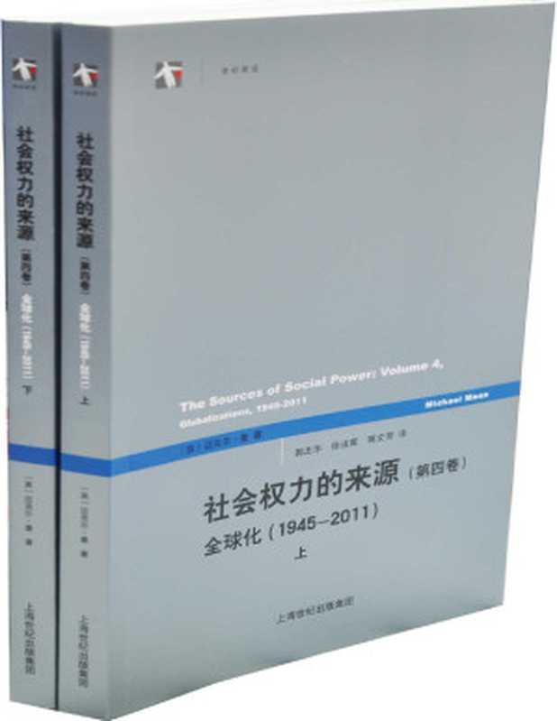 社会权力的来源（第四卷）——全球化（1945-2011）(世纪前沿)（迈克尔·曼[迈克尔·曼]）（上海世纪出版股份有限公司2015）