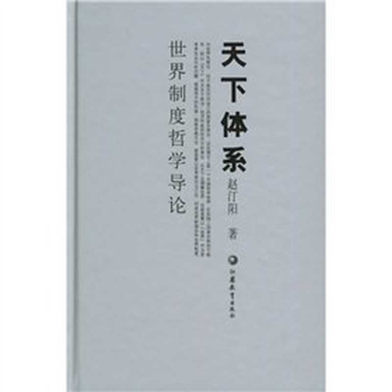 天下体系（赵汀阳）（2021）