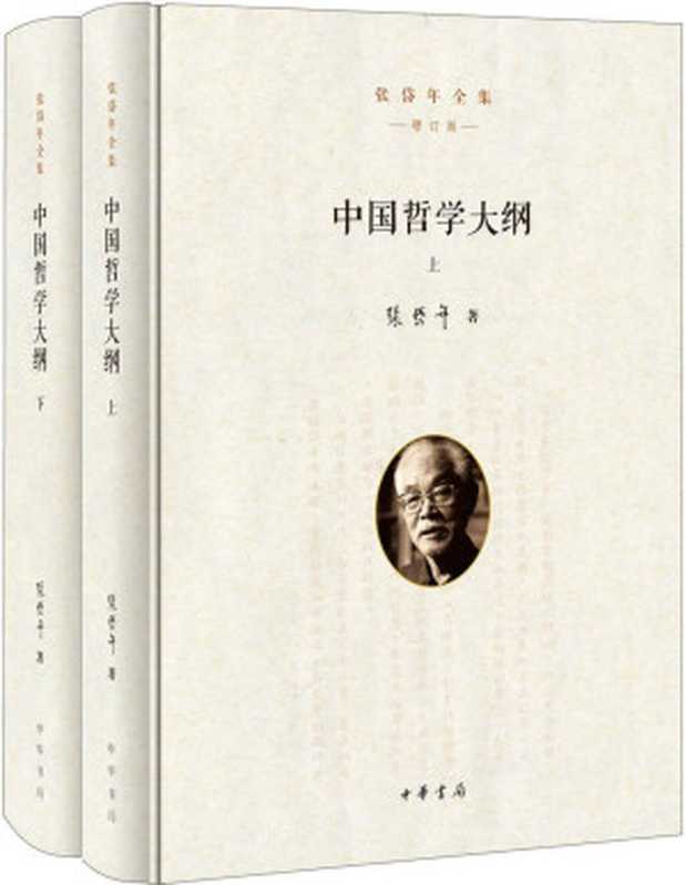 中国哲学大纲(全二册)精--张岱年全集(增订版)(张岱年)(中华书局2017)