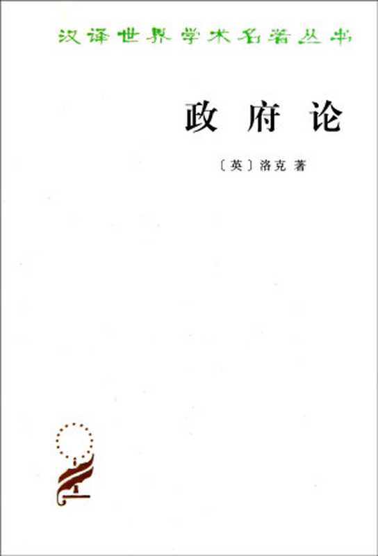 政府论（洛克）（2015）